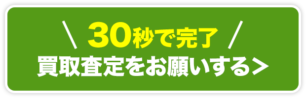 買取査定へ