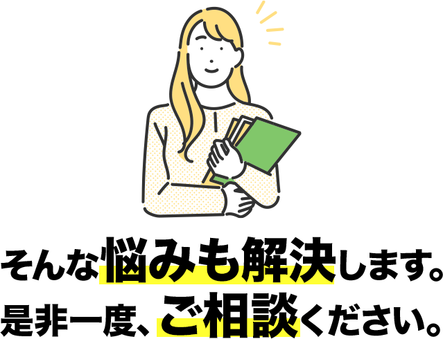 ご相談ください